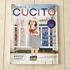 CUCITO 2014年 夏号 こども服特集　ソーイングブック　手芸　夏服