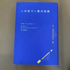 この世で一番の奇跡