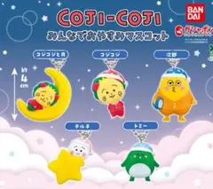コジコジ おやすみマスコット カプセルトイ 全5種コンプ