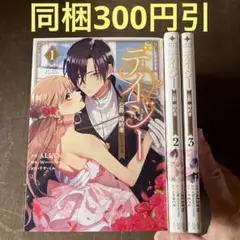 デイジー 公爵の婚約者になる方法 1から3