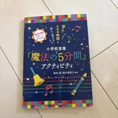 小学校音楽「魔法の5分間」アクティビティ