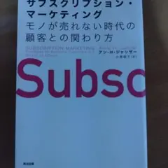 サブスクリプション・マーケティング