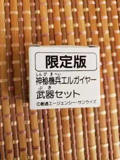 ガン消し　外伝　限定ダイキャスト　神秘機兵エルガイヤー　武器セット ガン消し 外伝 限定ダイキャスト 神秘機兵エルガイヤー 武器