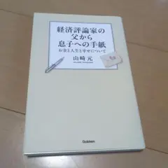 経済評論家の父から息子への手紙
