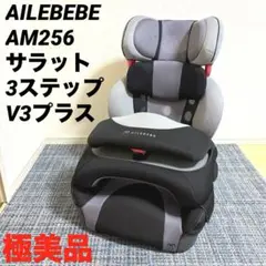 AILEBEBE AM256 サラット3ステップV3プラス グレー