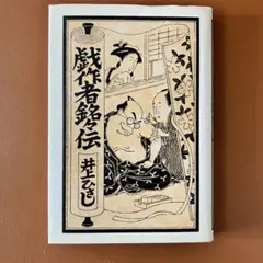 M5213●江戸明治和本等＞当世風俗通 稀書複製会 朋誠堂喜三二恋川春町 洒落本 M5213○江戸明治和本等＞当世風俗通 稀書複製会 朋誠堂喜三二