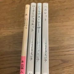 シェイクスピア作品集（4冊セット）