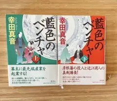 ★2冊セット★ 藍色のベンチャー 上下セット　幸田真音