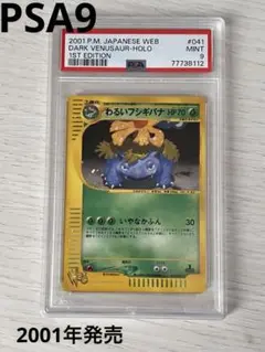 PSA8】わるいフシギバナ ポケモンカードweb 041/048