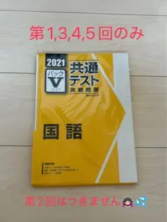 【新品未使用】 2021年 共通テスト 国語 実践問題パックV
