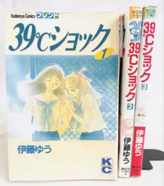 ★超美品！伊藤ゆう 39℃ショック全3巻
