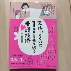 ズルいくらいに1年目を乗り切る看護技術