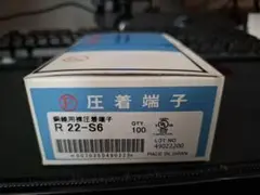 【即日発送】R22-S6 圧着端子 100個入り