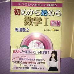 スバラシク面白いと評判の初めから始める数学1