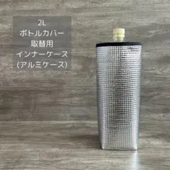 2L 取替用 インナーケース(アルミケース)