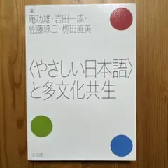 〈やさしい日本語〉と多文化共生
