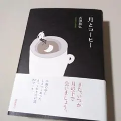 月とコーヒー