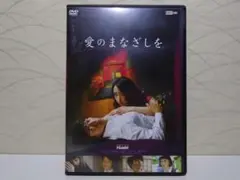 愛のまなざしを DVD／仲村トオル;杉野希妃;斎藤工;中村ゆり;藤原大祐