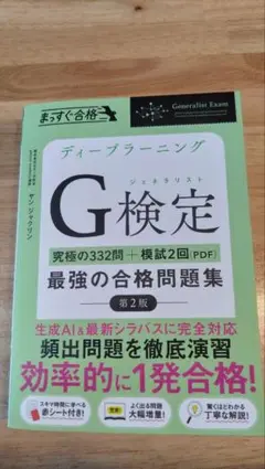 ディープラーニングG検定最強の合格問題集［第2版］