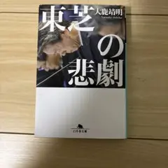 東芝の悲劇