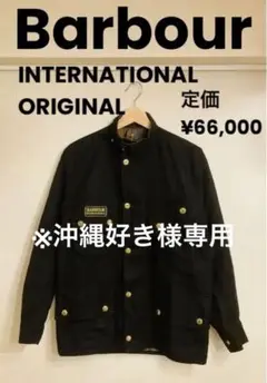 ★Barbour バブアー インターナショナル オリジナル オイルドジャケット★