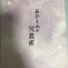 星ひとみの天星術