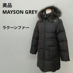 美品 MAYSON GREY メイソングレイ ダウンコート ロングコート