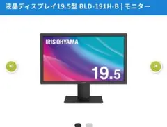 IRIS OHYAMA 19.5インチ液晶ディスプレイ BLD-191H-B