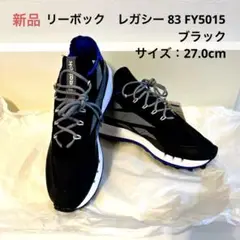 Reebok リーボック　レガシー83 Legacy83 FY5015 ブラック