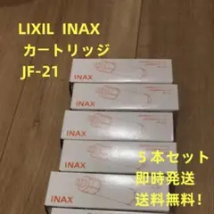 LIXIL INAX 5本セット交換用浄水器カートリッジ JF-21 リクシル