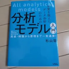 All analytical models 分析モデル 入門