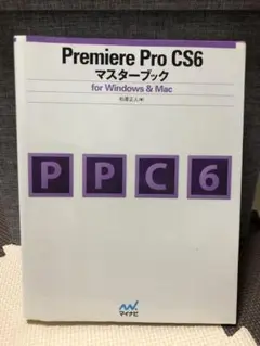 Premiere Pro CS6マスターブック : for Windows u0026…