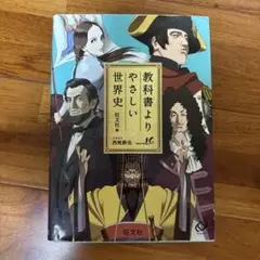 教科書よりやさしい世界史