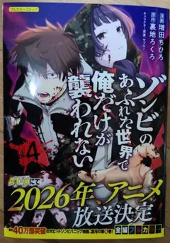 ゾンビのあふれた世界で俺だけが襲われない ①～④