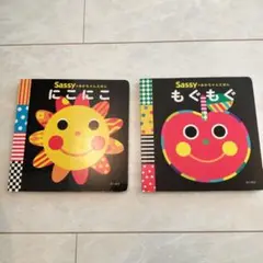 Sassy にこにこ & もぐもぐ 2冊セット
