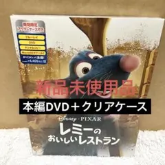 【新品未使用】レミーのおいしいレストラン DVD ディズニー