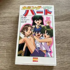 カミング・ハート