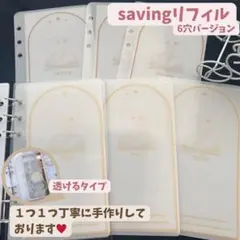 ※期間限定11/2まで〖家計管理続かない人必見〗貯金、積立に向けA6リフィル