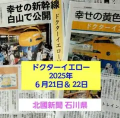 ドクターイエロー　掲載新聞記事　掲載紙面２枚　石川県　匿名配送