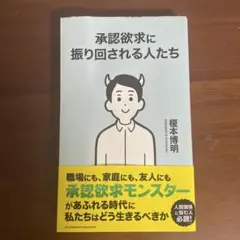 承認欲求に振り回される人たち