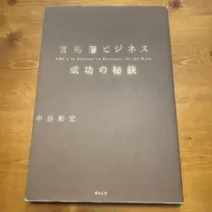 富裕層ビジネス成功の秘訣