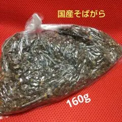 ★新品★国産そばがら 160g