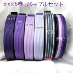 紙バンド　「パープルセット」　　5m✕6巻