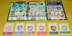 ポケモンメガスタンプラリー2025 新幹線全駅スタンプ押印したメモ用紙セット×３