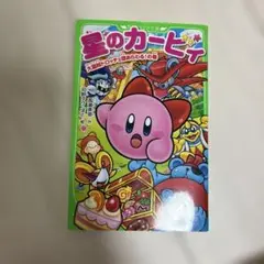 星のカービィ 大盗賊ドロッチェ団あらわる!の巻