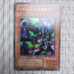 2期『2001年発売鋼鉄の襲撃者』MEリボルバードラゴン③（割引きもございます⇩