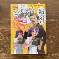マンガで分かる心療内科〈アドラー心理学編〉