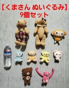 ぬいぐるみ【くまさん ぬいぐるみ】9個セット
