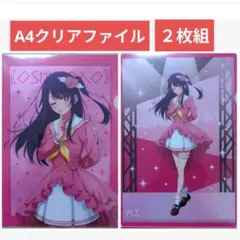 送料無料★2枚組 A4クリアファイル/推しの子6