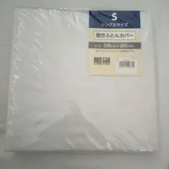 【未使用】敷きふとんカバー シングル 白 ホワイト